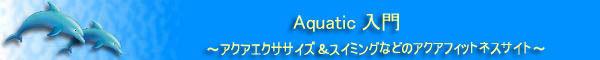 Aquatic入門～アクアエクササイズ健康活用法～